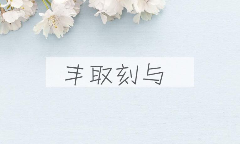 成语丰取刻与是什么意思？
