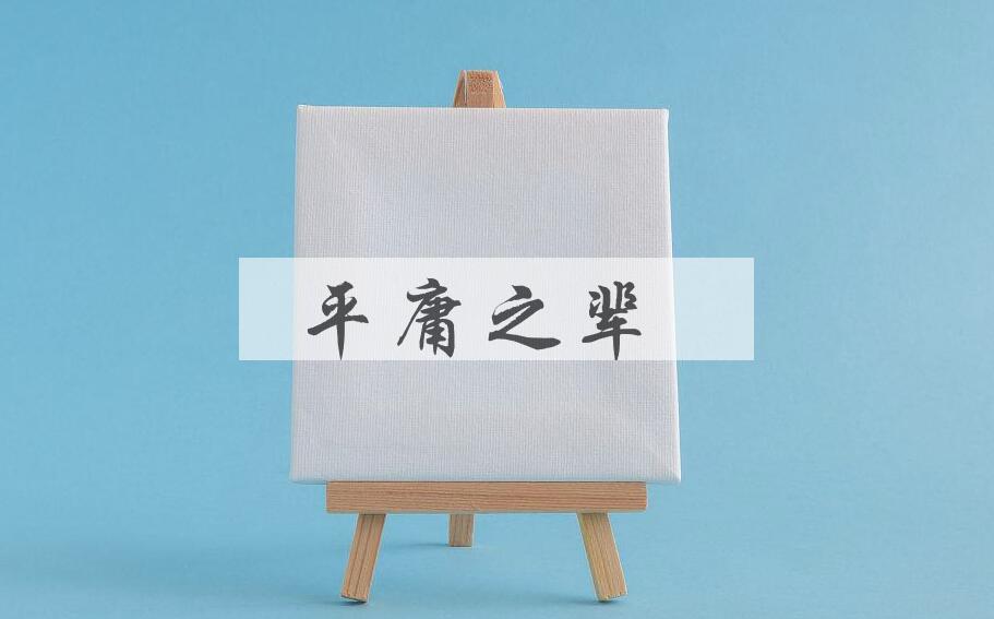 成语平庸之辈是什么意思？