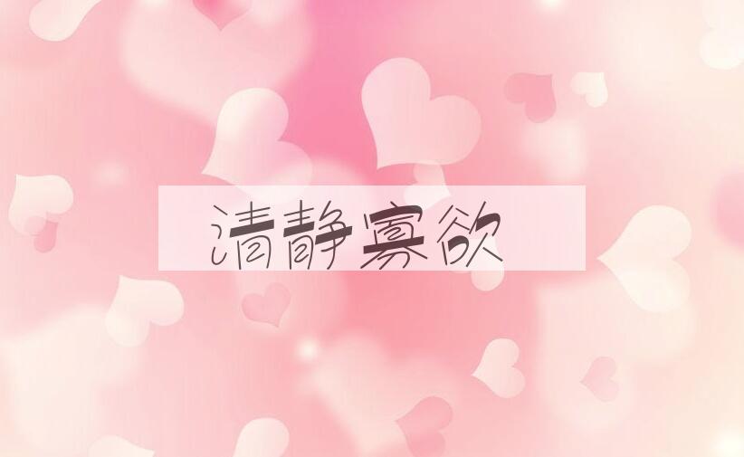 成语清静寡欲是什么意思？