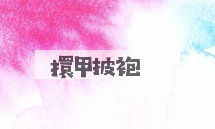成语擐甲披袍是什么意思？