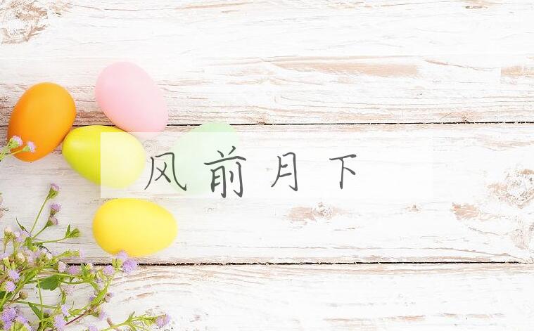 成语风前月下是什么意思？
