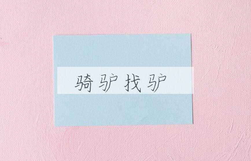 成语骑驴找驴是什么意思？