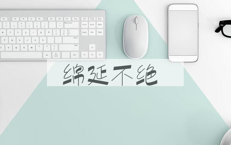 成语绵延不绝是什么意思？