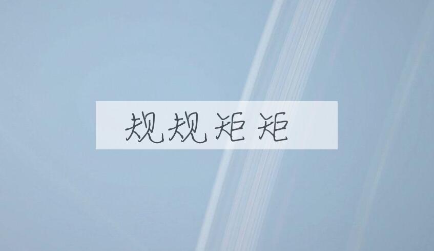 成语规规矩矩是什么意思？