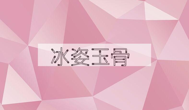 成语冰姿玉骨是什么意思？