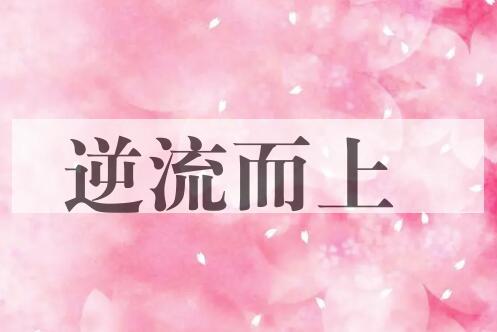 成语逆流而上是什么意思？