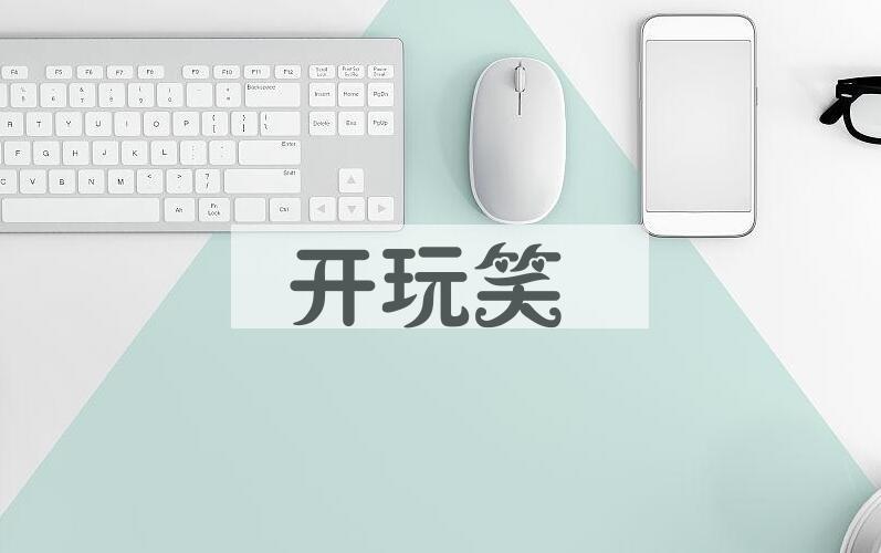 成语开玩笑是什么意思？
