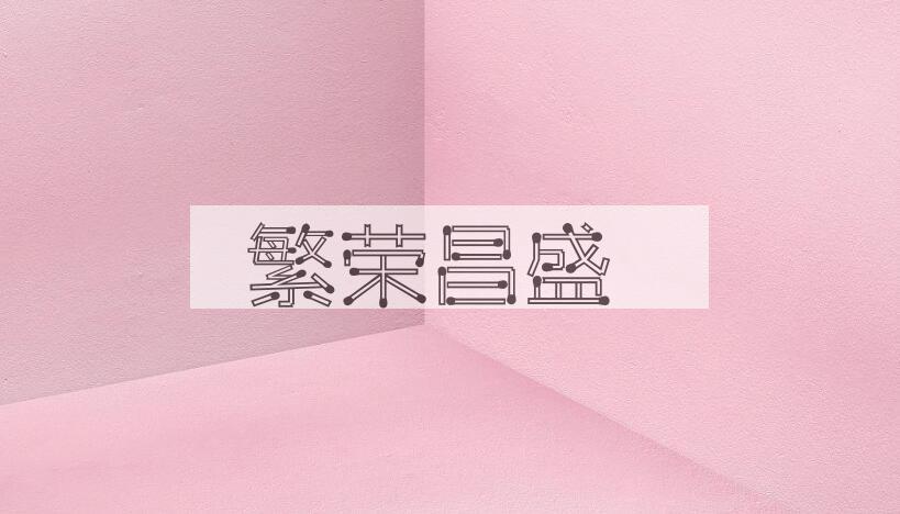 成语繁荣昌盛是什么意思？