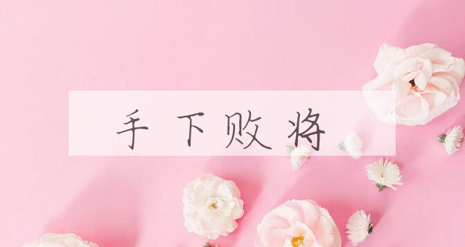 成语手下败将是什么意思？