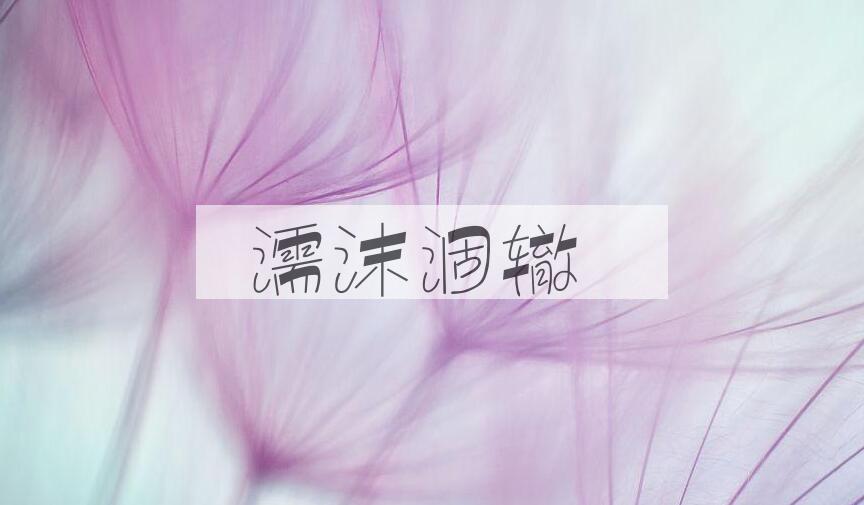 成语濡沫涸辙是什么意思？