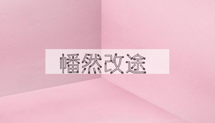 成语幡然改途是什么意思？