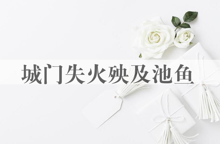 成语城门失火殃及池鱼是什么意思？