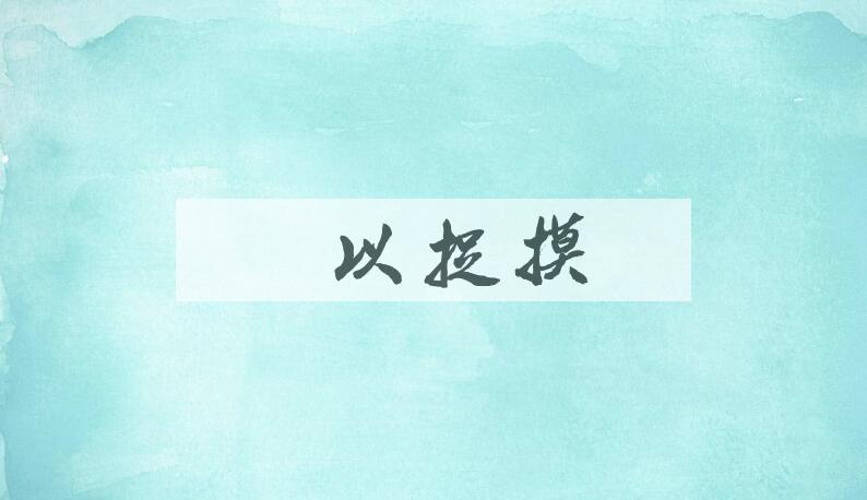 成语难以捉摸是什么意思？