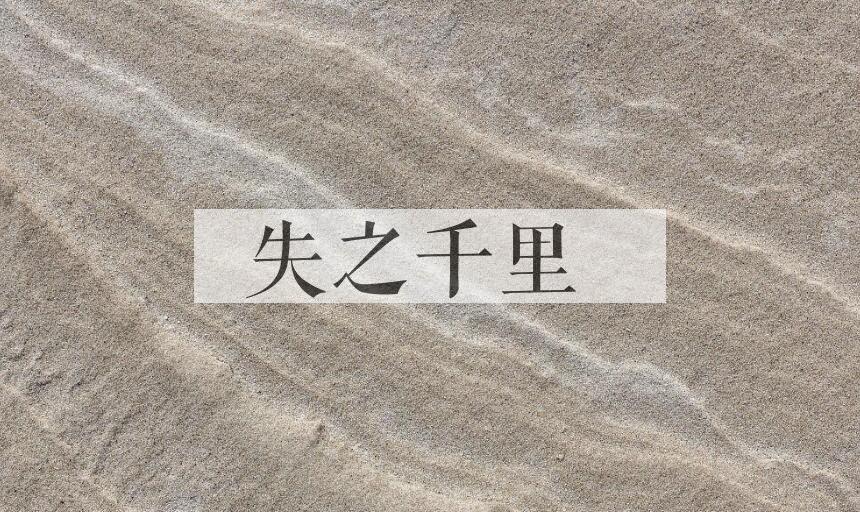 成语失之千里是什么意思？