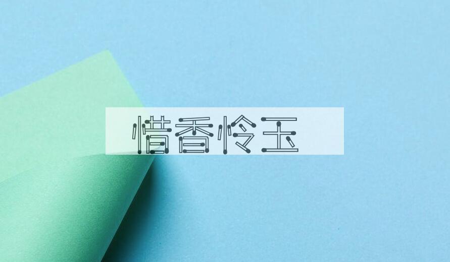 成语惜香怜玉是什么意思？