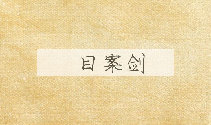 成语瞋目案剑是什么意思？