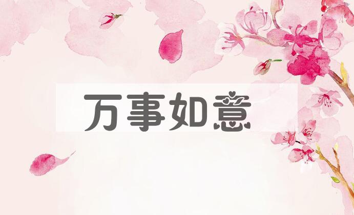 成语万事如意是什么意思？