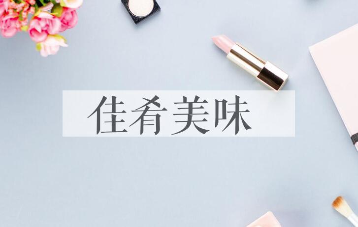 成语佳肴美味是什么意思？