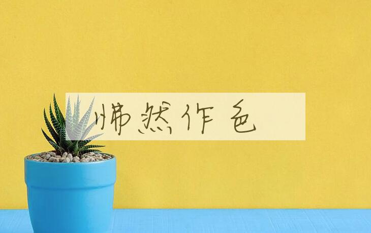 成语怫然作色是什么意思？