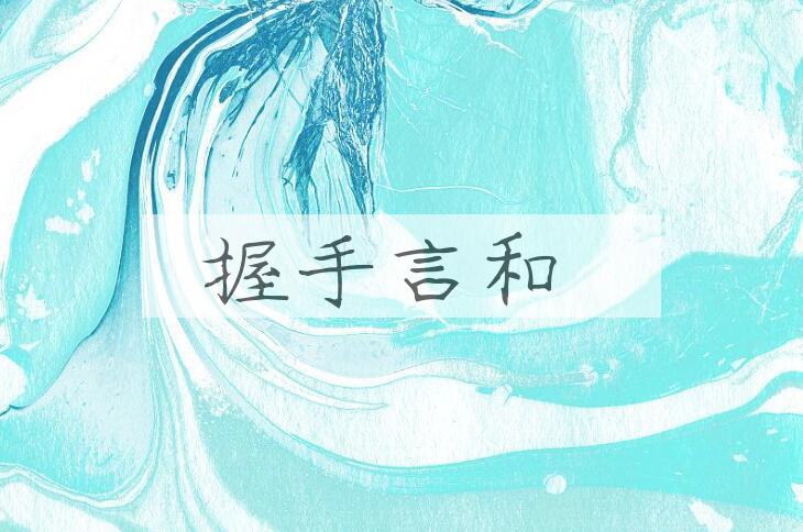 成语握手言和是什么意思？