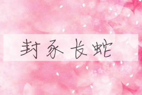 成语封豕长蛇是什么意思？