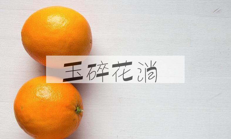 成语玉碎花消是什么意思？
