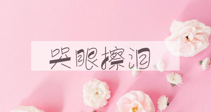 成语哭眼擦泪是什么意思？