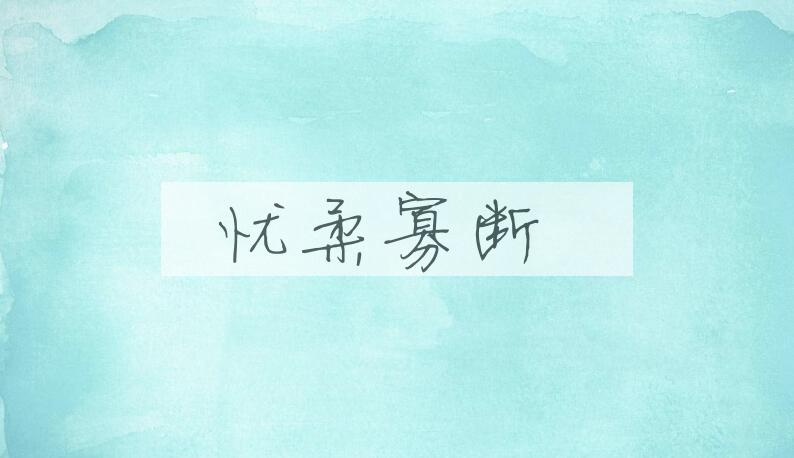成语忧柔寡断是什么意思？