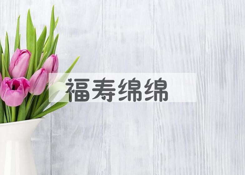 成语福寿绵绵是什么意思？