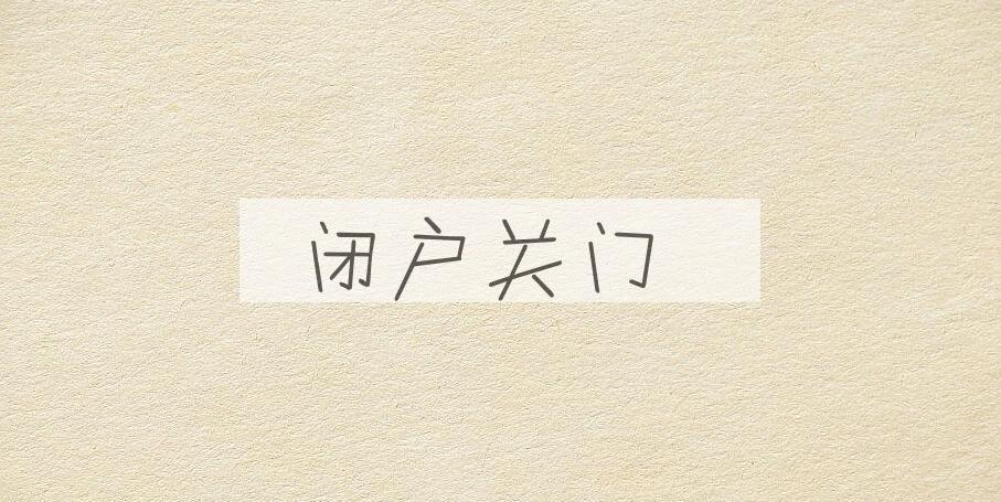 成语闭户关门是什么意思？