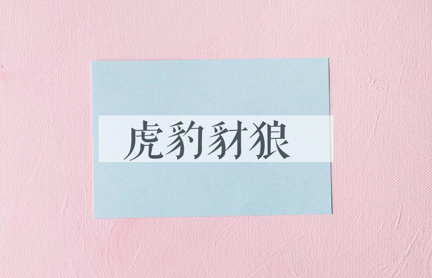 成语虎豹豺狼是什么意思？
