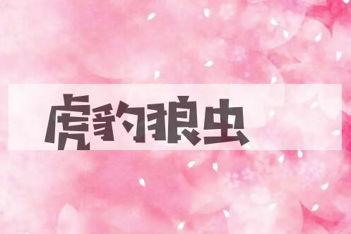 成语虎豹狼虫是什么意思？