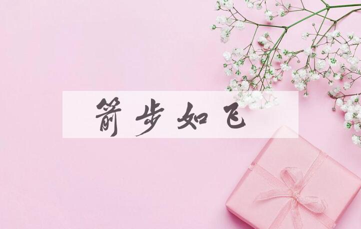 成语箭步如飞是什么意思？