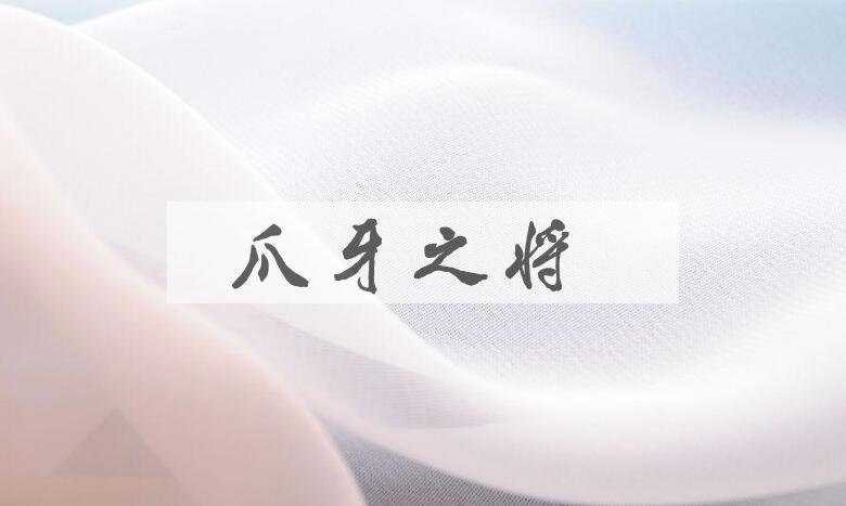成语爪牙之将是什么意思？