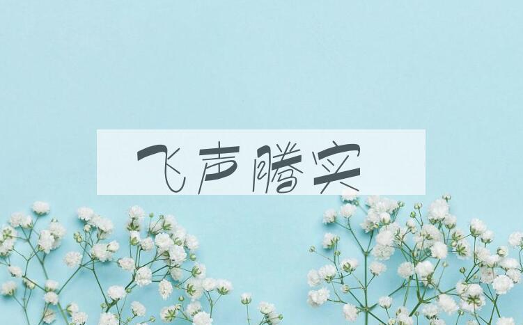 成语飞声腾实是什么意思？