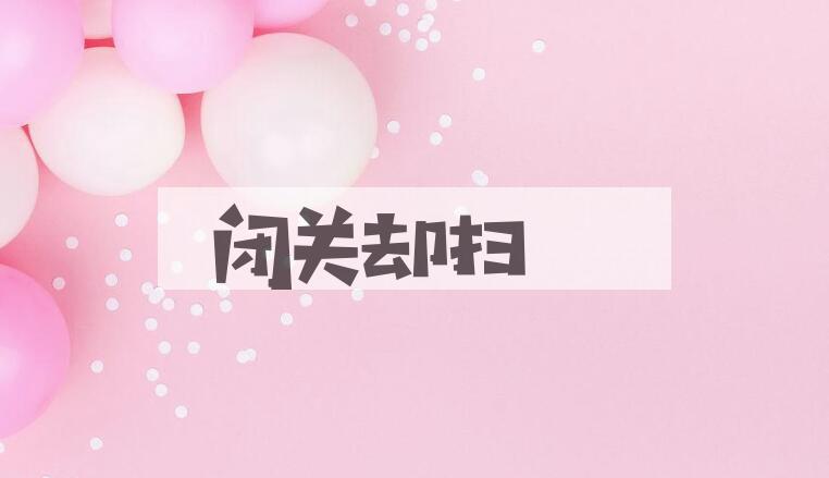 成语闭关却扫是什么意思？