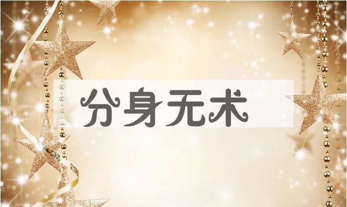 成语分身无术是什么意思？