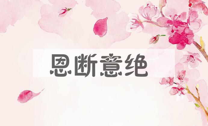 成语恩断意绝是什么意思？