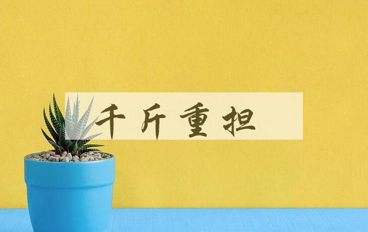 成语千斤重担是什么意思？