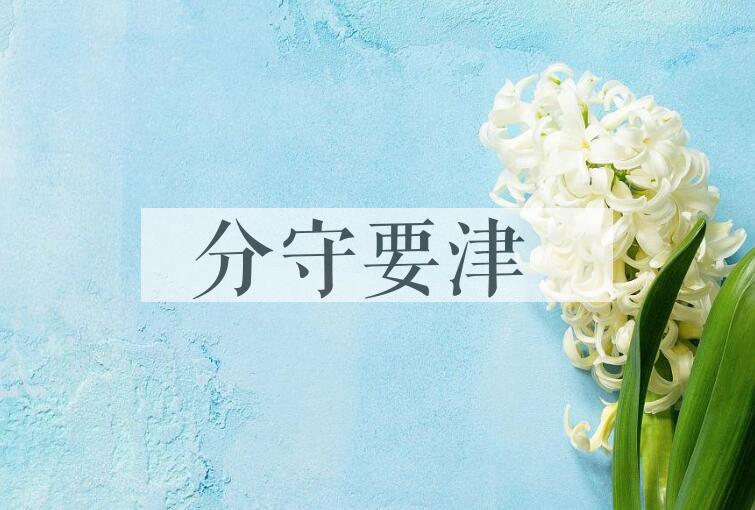成语分守要津是什么意思？