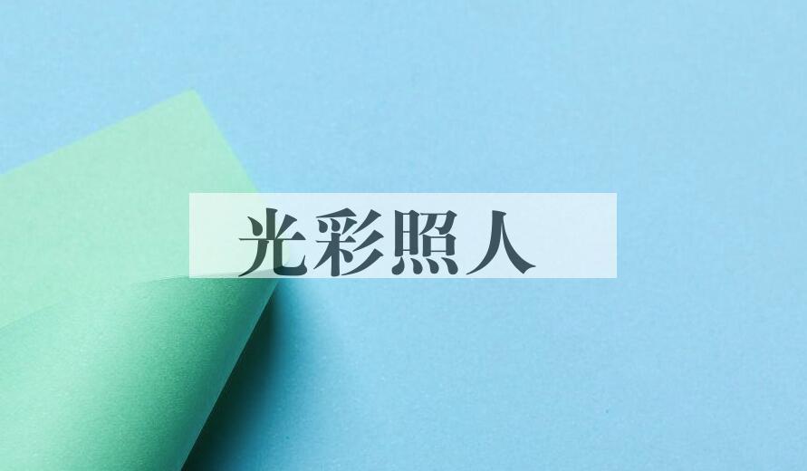 成语光彩照人是什么意思？