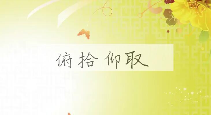 成语俯拾仰取是什么意思？