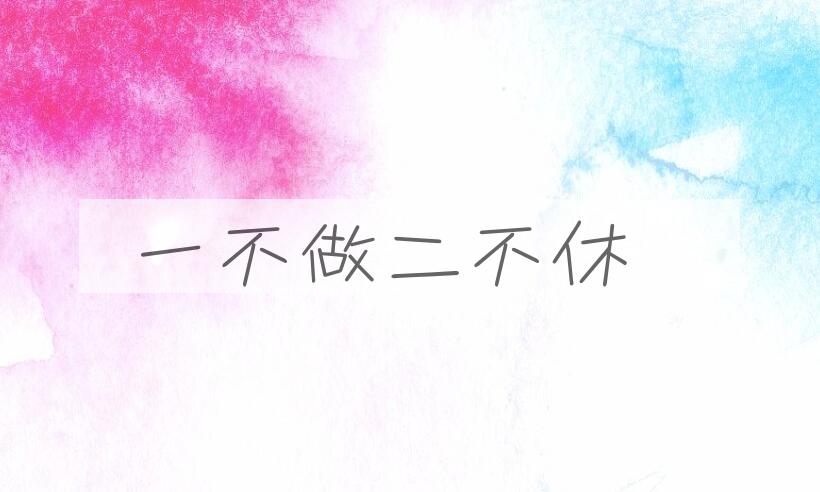 成语一不做二不休是什么意思？