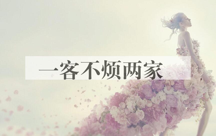成语一客不烦两家是什么意思？