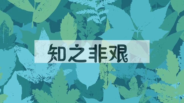 成语知之非艰是什么意思？