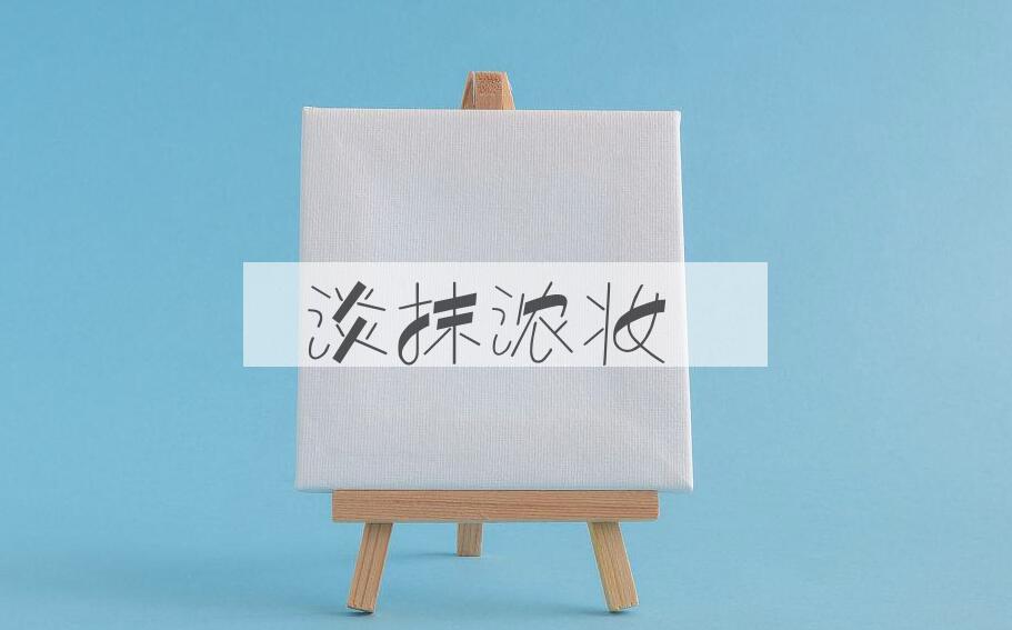 成语淡抹浓妆是什么意思？
