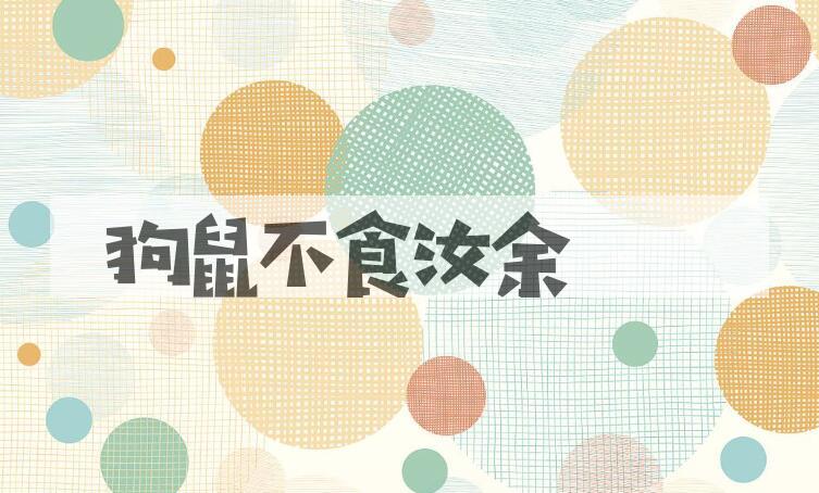 成语狗鼠不食汝余是什么意思？