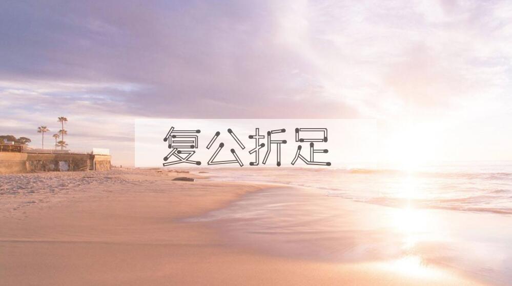 成语复公折足是什么意思？
