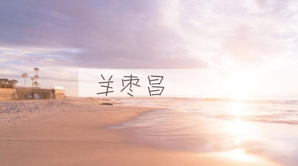 成语羊枣昌歜是什么意思？