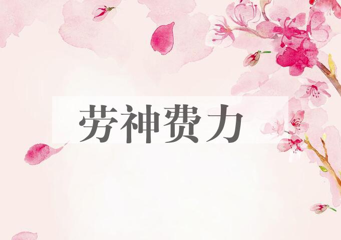 成语劳神费力是什么意思？